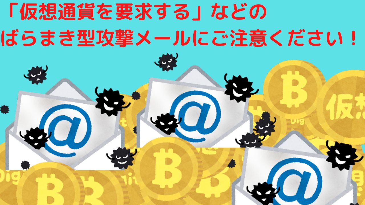 ９）「仮想通貨を要求する」などのばらまき型攻撃メールにご注意ください！ | MUSICヘルプデスク