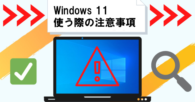 Windows11%E3%82%92%E4%BD%BF%E3%81%86%E9%9A%9B%E3%81%AE%E6%B3%A8%E6%84%8F%E4%BA%8B%E9%A0%85 1 e1636946371313